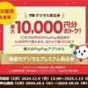 12/9から先着順！南砺市デジタルプレミアム商品券（PayPay商品券）6000円分を5000円で最大10口買えるかも！