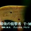  最後の狙撃者 T・M 1899.10.9. プレスコット アリゾナ