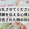 「お礼させてください」感謝を伝える心得と拒否された時の対応