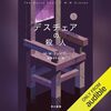 デスチェアの殺人 上・下 Audible