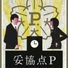 「妥協点P」 イムズホール