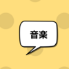 2021年を『音楽』で振り返る。