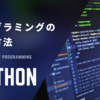 【Python】Pythonの特徴