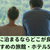 雲仙に泊まるならどこが良い？おすすめの旅館・ホテル5選！