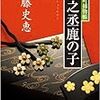 近藤史恵　猿若町捕物帳　『巴之丞鹿の子』