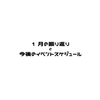 #12 1月の振り返りと今後のイベントスケジュール