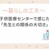 発達遅れの娘の通院で感じた「先生との関係」の大切さ