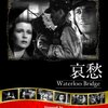 【不朽の名作】映画『哀愁』DVDレビュー：ヴィヴィアン・リーの美しさに涙する、大人の恋愛物語