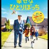 幸せなひとりぼっち＜2015年公開スウェーデン映画版＞