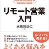 リモート営業入門／水嶋玲以仁