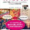 いまから楽しむ　インスタグラム