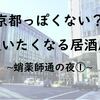 京都っぽくない良さ？通いたくなる居酒屋「ニュータコヤクシ」！蛸薬師通の夜①