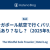 シンガポール航空で行くバリ島｜遅延あり？なし？（2025年9月）