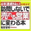 訪問しないで『売れる営業』に変わる本