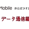 楽天モバイルに変更して、できなくなること（データ通信編）