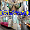 【なんでこんなことに?】1編成に3種類の車内が混在する目黒線5080系