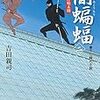 『闇蝙蝠（二）』、『ディヴァイン・コンクェスト』をご恵贈いただきました。