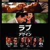 『ラブ・アゲイン』グレン・フィカーラ＆ ジョン・レクア／出演：ライアン・ゴズリング