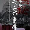 緊急事態宣言＝戒厳令なみの決意が必要！小池都知事はNHK放送「最高機密で迫る！２２６の真相」見よ！