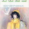 今   日なたへ日かげへのロマンス / 木原敏江という漫画にほんのりとんでもないことが起こっている？