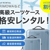 スーツケースレンタルなら日本最大級の【アールワイレンタル】R&Y Rental..かっちんのお店のホームペ－ジとかっちんのホームページとブログに訪問して下さい...