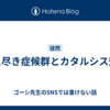 燃え尽き症候群とカタルシス効果