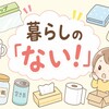 暮らしの「ない！」を解決｜家にあるもので代用できるアイデアまとめ