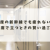満席の新幹線でも疲れない！自由席で立つときの賢い過ごし方