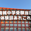 前泊して海城中学受験した体験談あれこれ