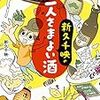 「新久千映の一人さまよい酒」(Kindle版)