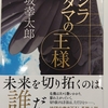 クジラアタマの王様  伊坂幸太郎著