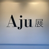 Aju  展  開催中！