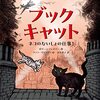 『ブックキャット　ネコのないしょの仕事！』読みました。