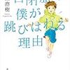 自閉症の僕が跳びはねる理由