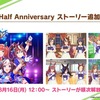 【ウマ娘プリティーダービー RMT】ハーフアニバーサリーの最新情報まとめ｜Half Anniversary