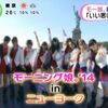 『めざましテレビ』 NY公演で知った世界のモー娘。文化