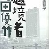 「越境者　松田優作」（松田美智子）