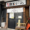 ソーダストリームの話＆ラーメンの話＿札幌市豊平区「三笠鶏玉らーめん創 札幌西岡店」