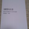 『1833日目』を刊行しました