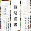 【書評No.5】「戦略読書」