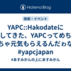 YAPC::Hakodateに参加してきた、YAPCってめちゃくちゃ元気もらえるんだゎな #yapcjapan