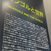 【モンゴル】とは？簡単な英文3文で説明すると？正式名称は？名所は？