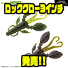 【ノリーズ】大爪が特徴的なザリガニワーム「ロッククロー3インチ」発売！