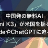 中国発の無料AI「Kimi K3」が米国を揺るがす、ClaudeやChatGPTに迫る実力