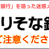 「りそな銀行」を語った迷惑メールにご注意ください！