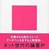 鈴木謙介『カーニヴァル化する社会』講談社現代新書、2005年