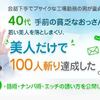 「童貞・口下手・ブサイク・中年の４拍子揃った男が若い・美人・巨乳・優しいの４拍子揃った女を落とす方法」を実際に使ってみて…。