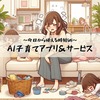 AI子育て支援アプリ＆サービス7選！今日から使える時短術