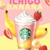 スターバックスから「イチゴバナナフラペチーノ」が新登場！スタバ新作、デザート感溢れる一杯です