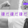 「ファミリーカーを嫌がる旦那」はどう説得するのがいいか？